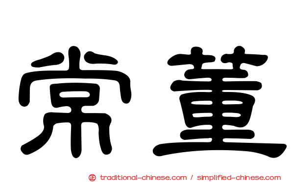 常董