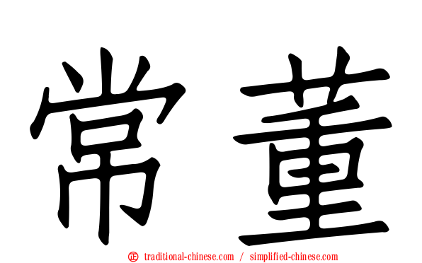 常董
