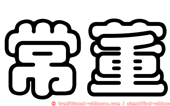 常董