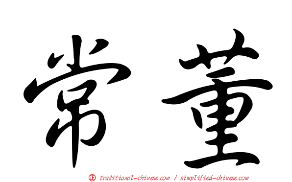 常董