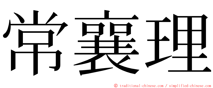 常襄理 ming font