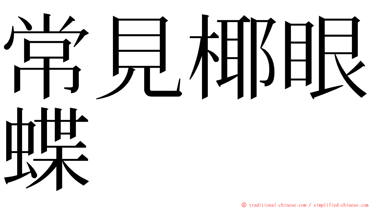 常見椰眼蝶 ming font