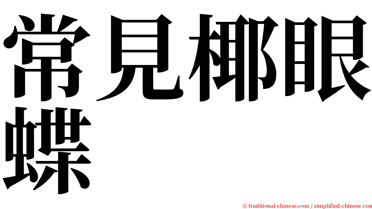 常見椰眼蝶 serif font