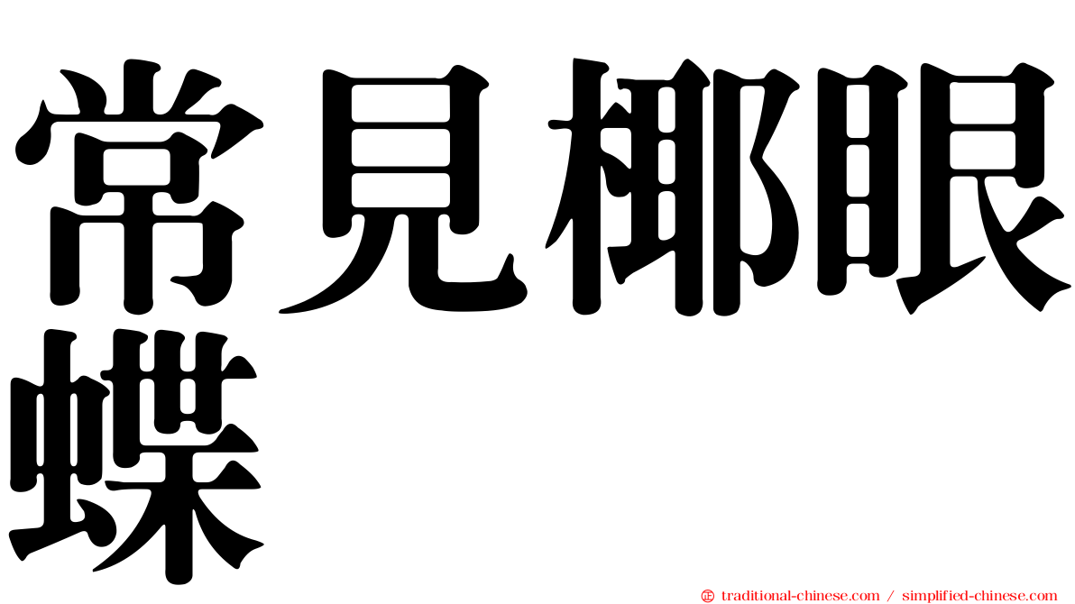 常見椰眼蝶