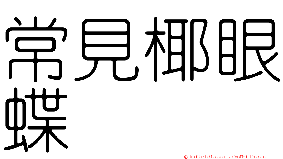 常見椰眼蝶
