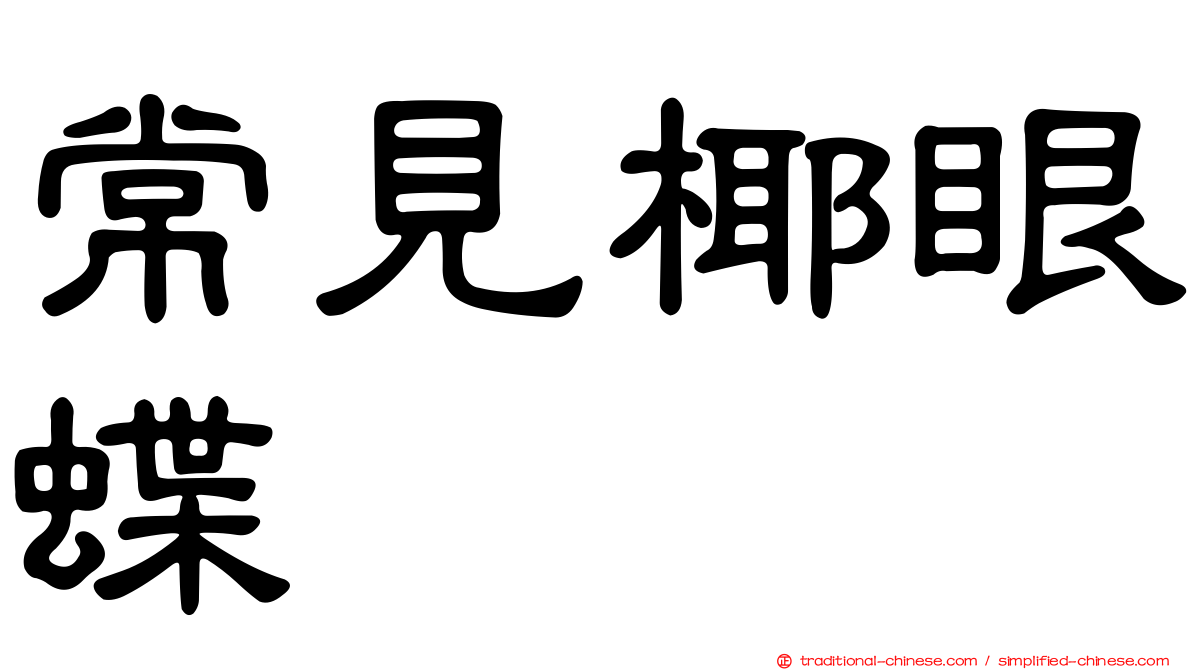常見椰眼蝶