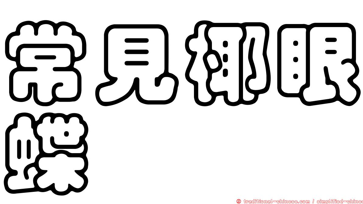 常見椰眼蝶