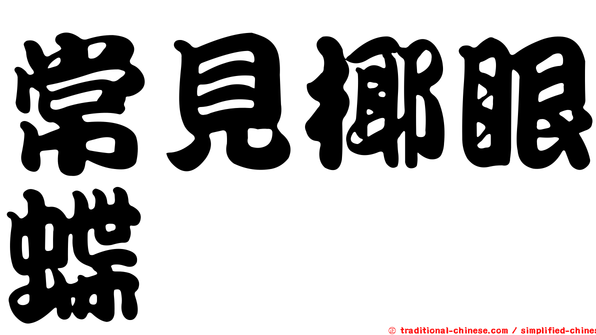 常見椰眼蝶