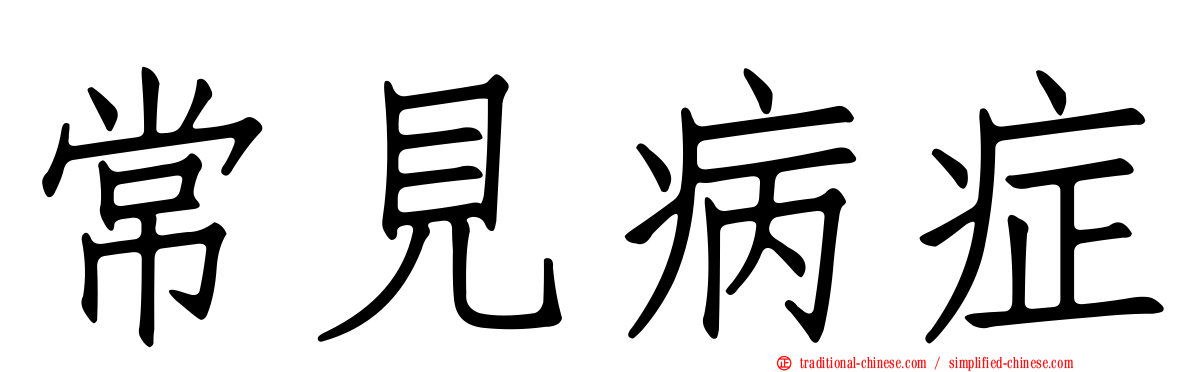 常見病症