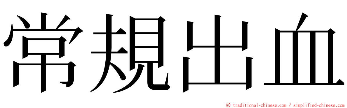 常規出血 ming font