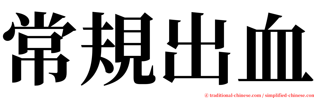 常規出血 serif font