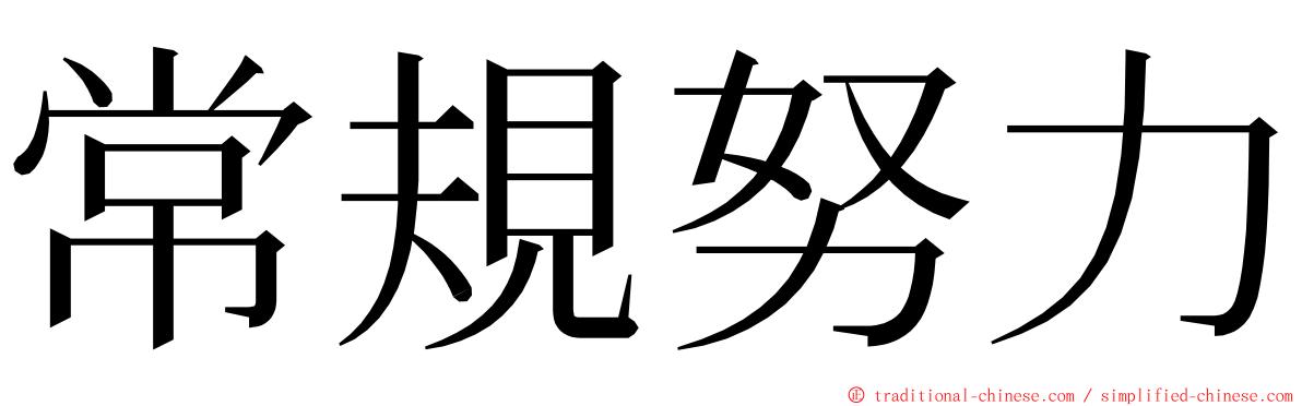 常規努力 ming font