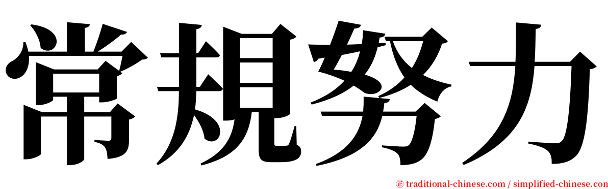 常規努力 serif font