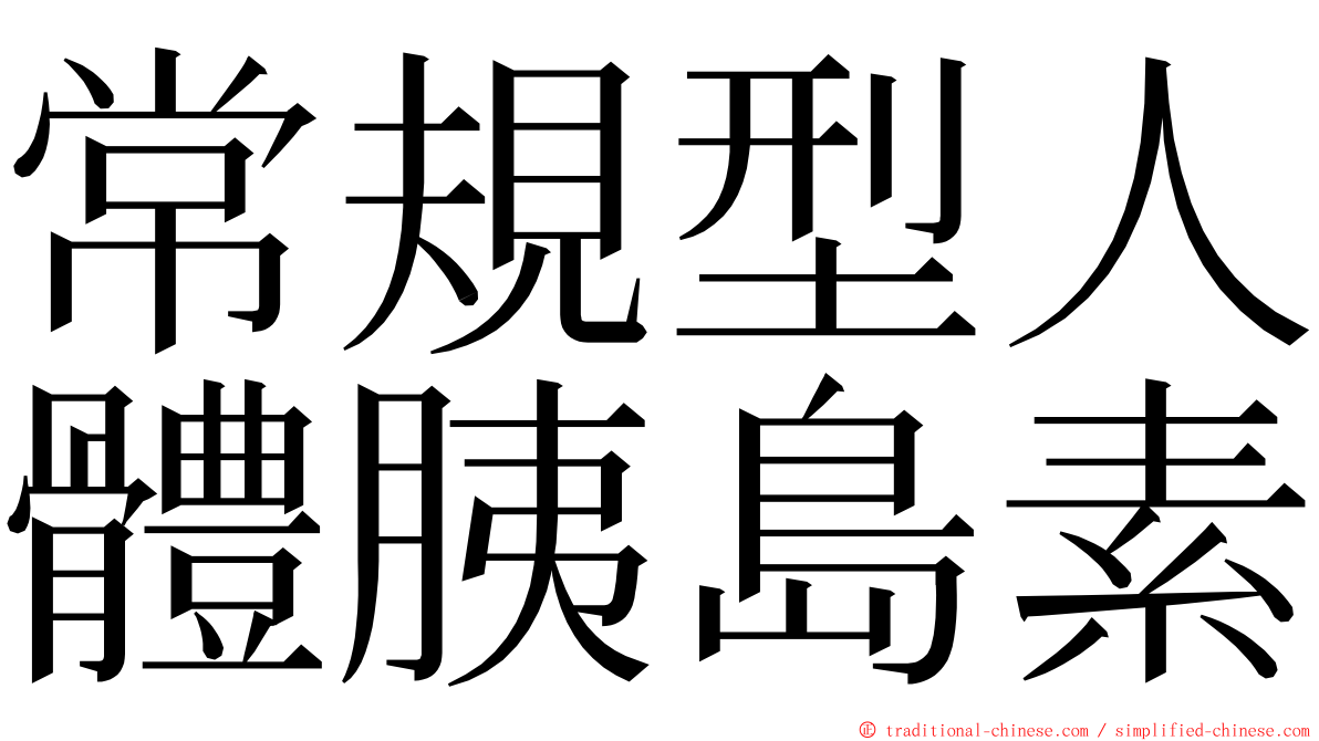 常規型人體胰島素 ming font