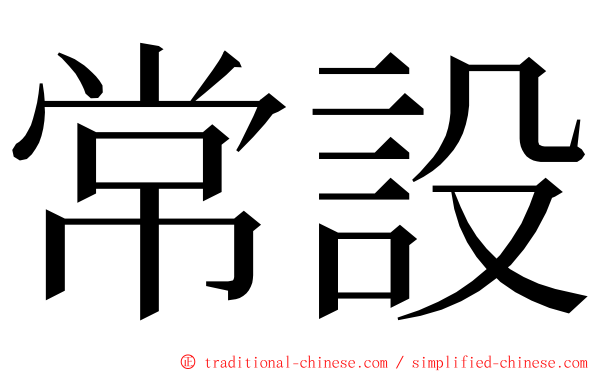 常設 ming font