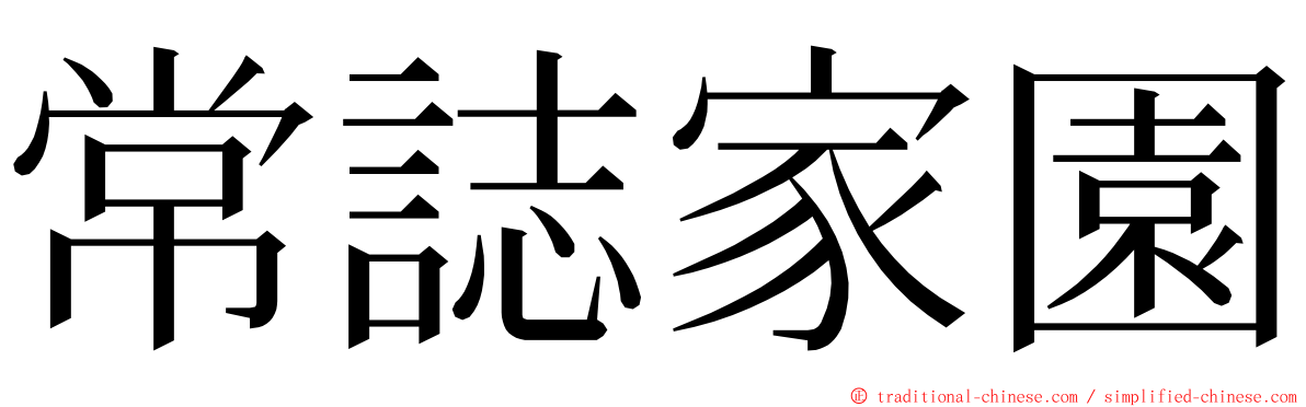 常誌家園 ming font