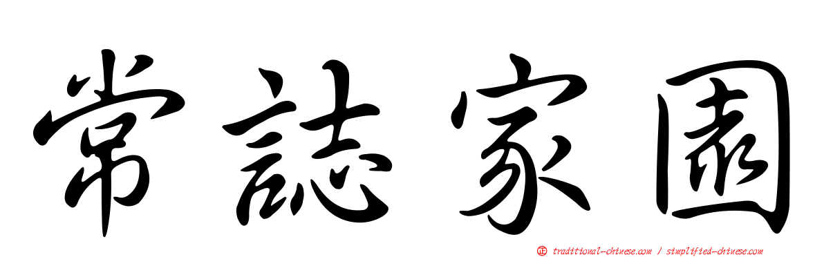 常誌家園