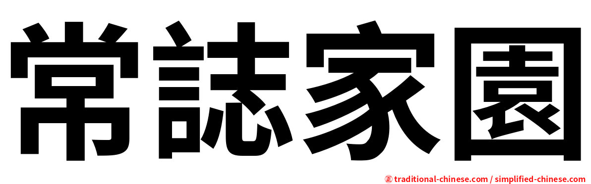 常誌家園