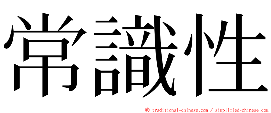 常識性 ming font