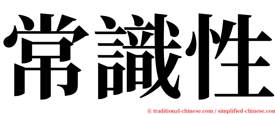 常識性 serif font
