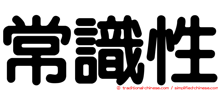 常識性