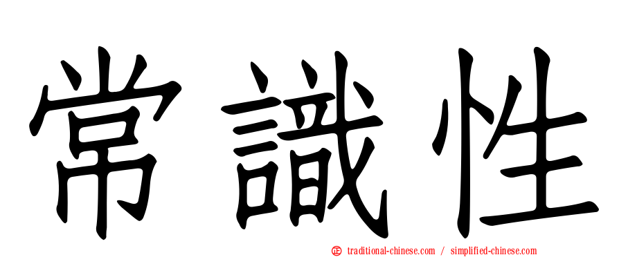 常識性