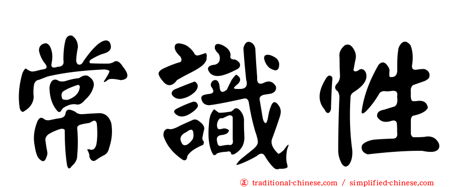 常識性