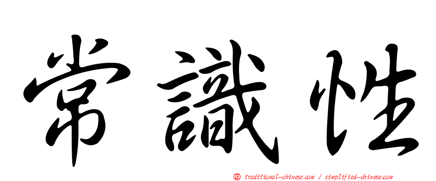 常識性