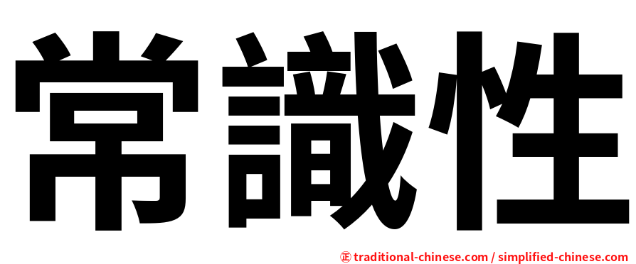 常識性
