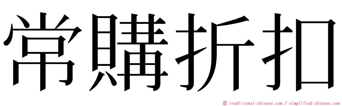 常購折扣 ming font