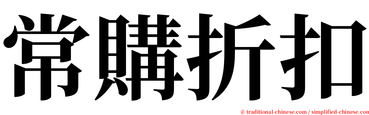 常購折扣 serif font