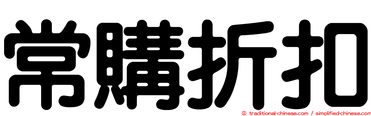 常購折扣