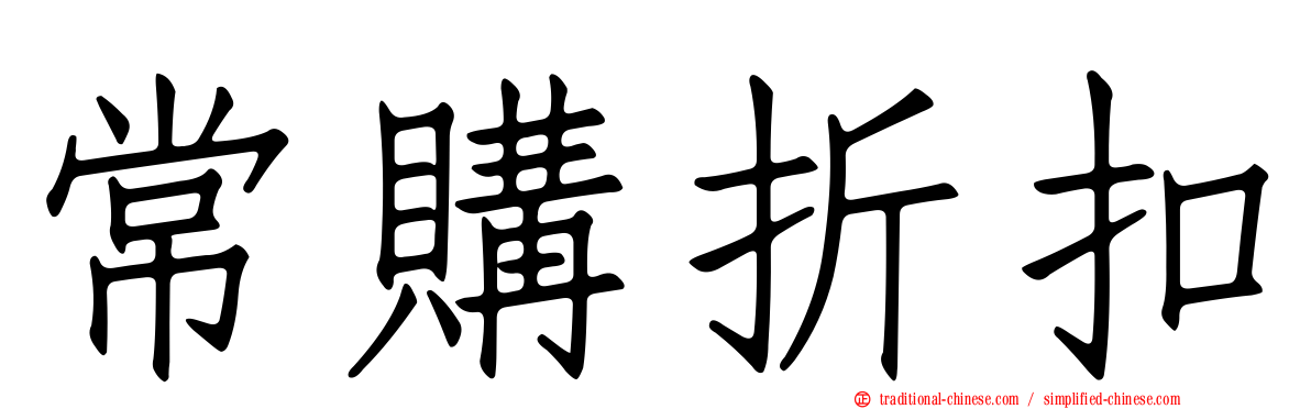 常購折扣
