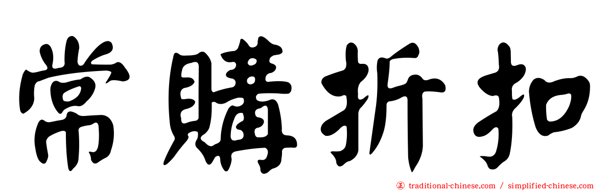 常購折扣