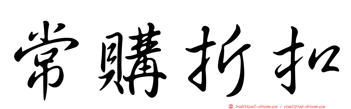 常購折扣