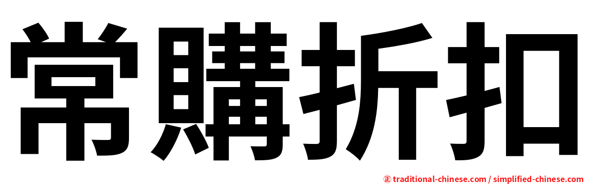 常購折扣