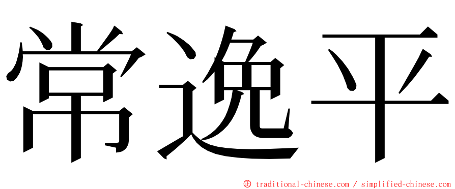 常逸平 ming font