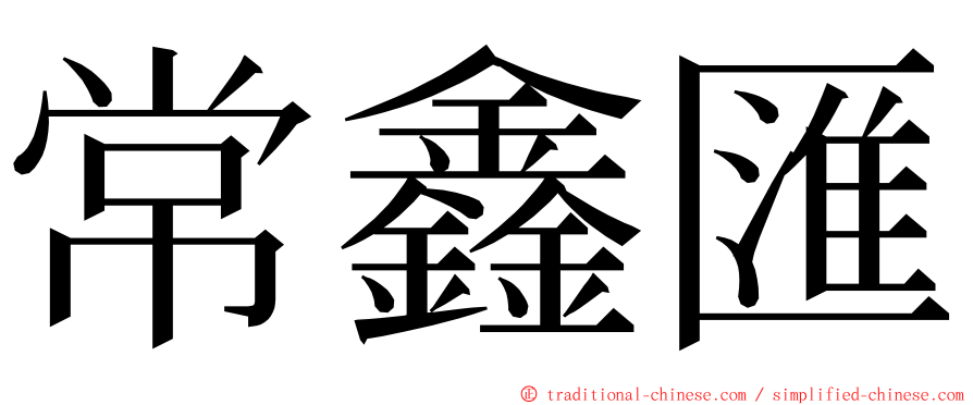 常鑫匯 ming font