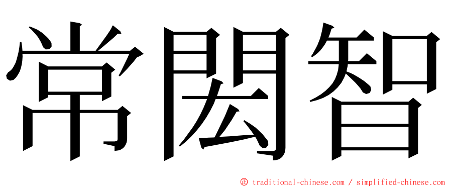 常閎智 ming font