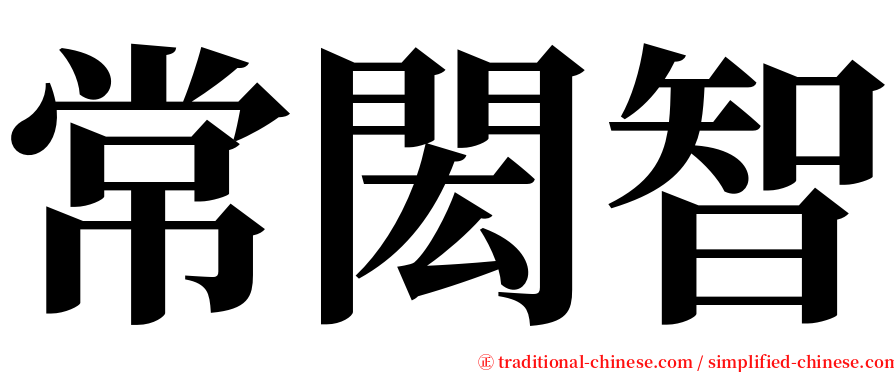 常閎智 serif font