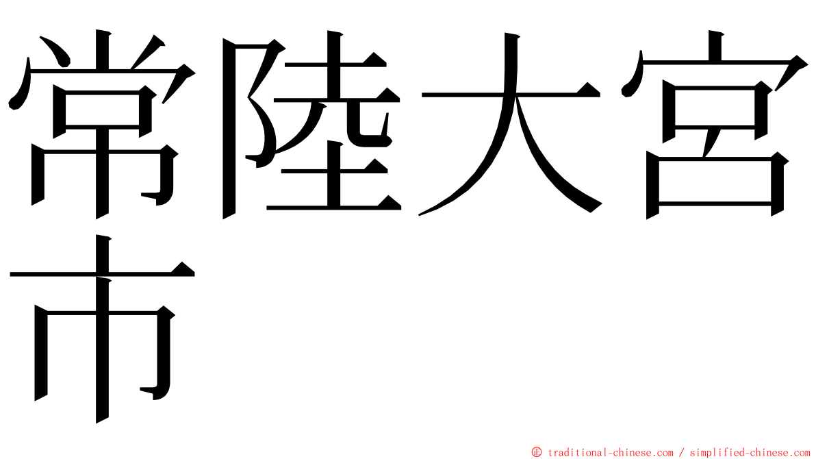常陸大宮市 ming font