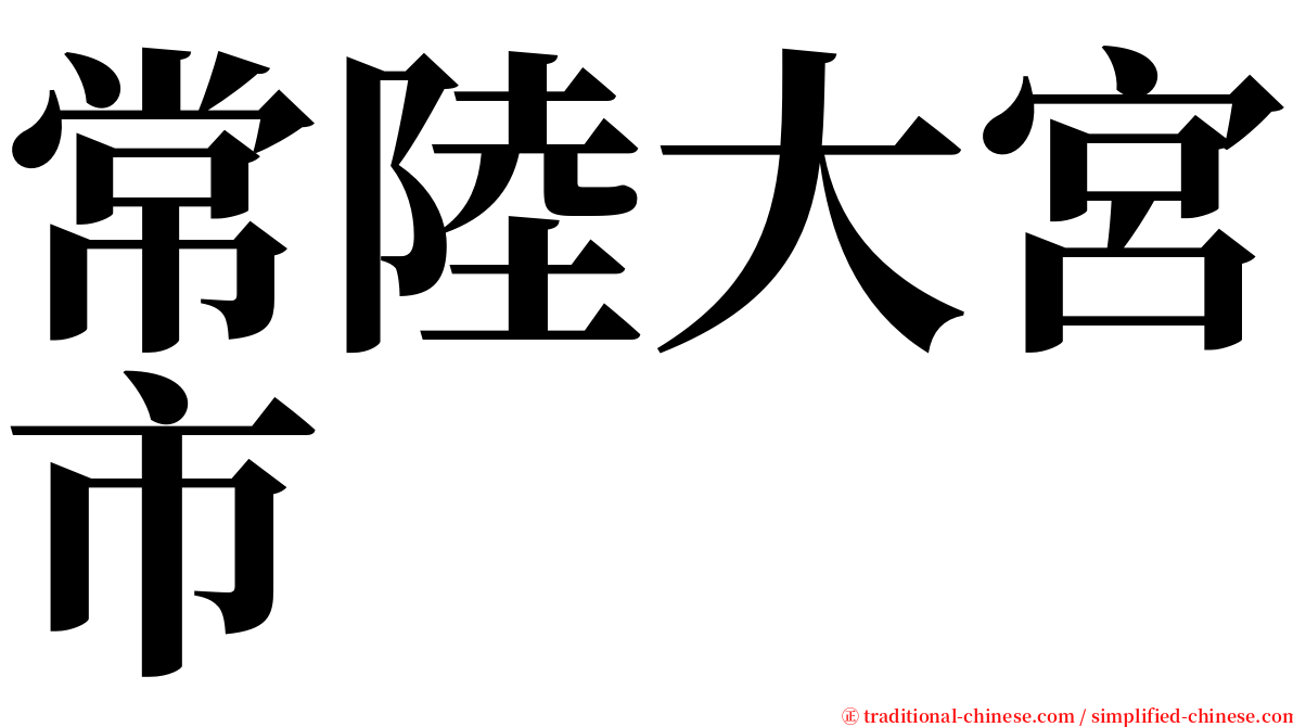 常陸大宮市 serif font