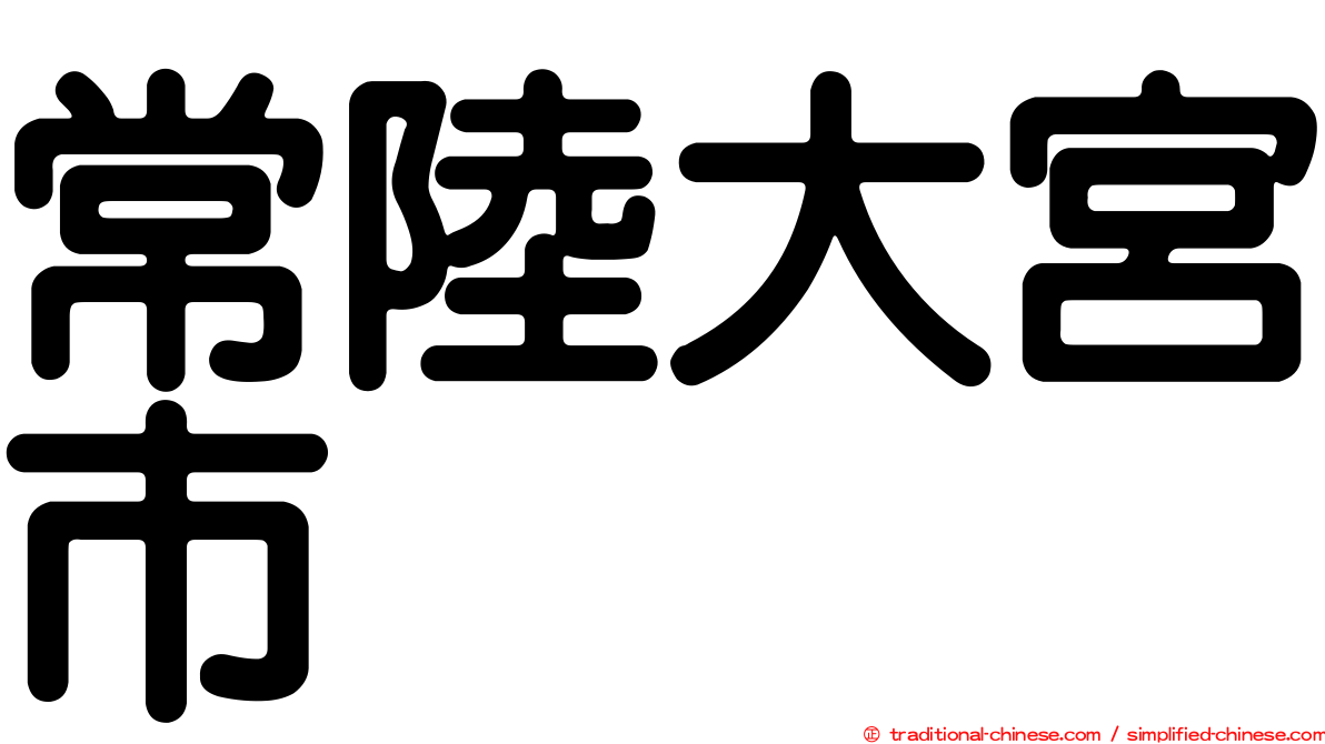 常陸大宮市