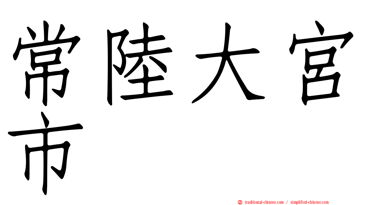 常陸大宮市