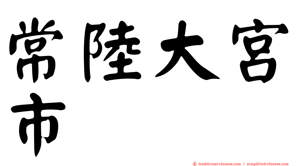 常陸大宮市