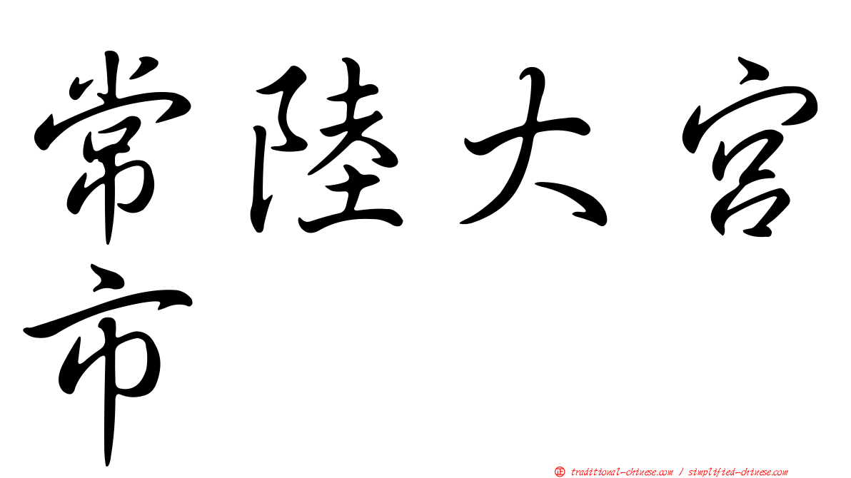 常陸大宮市