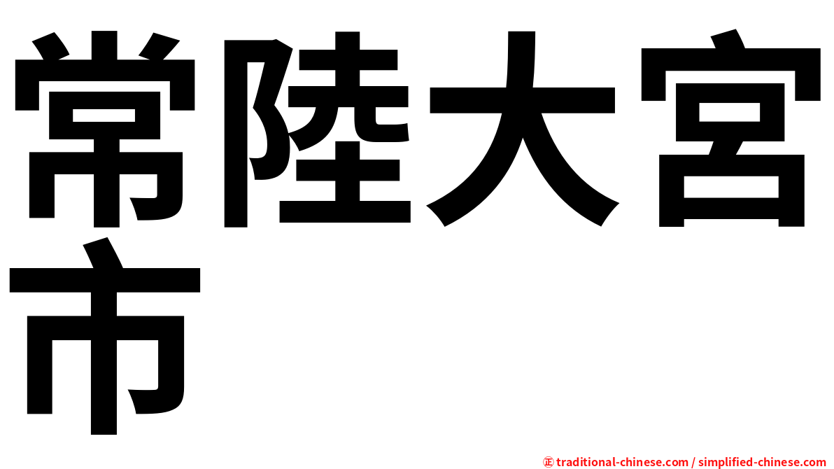常陸大宮市