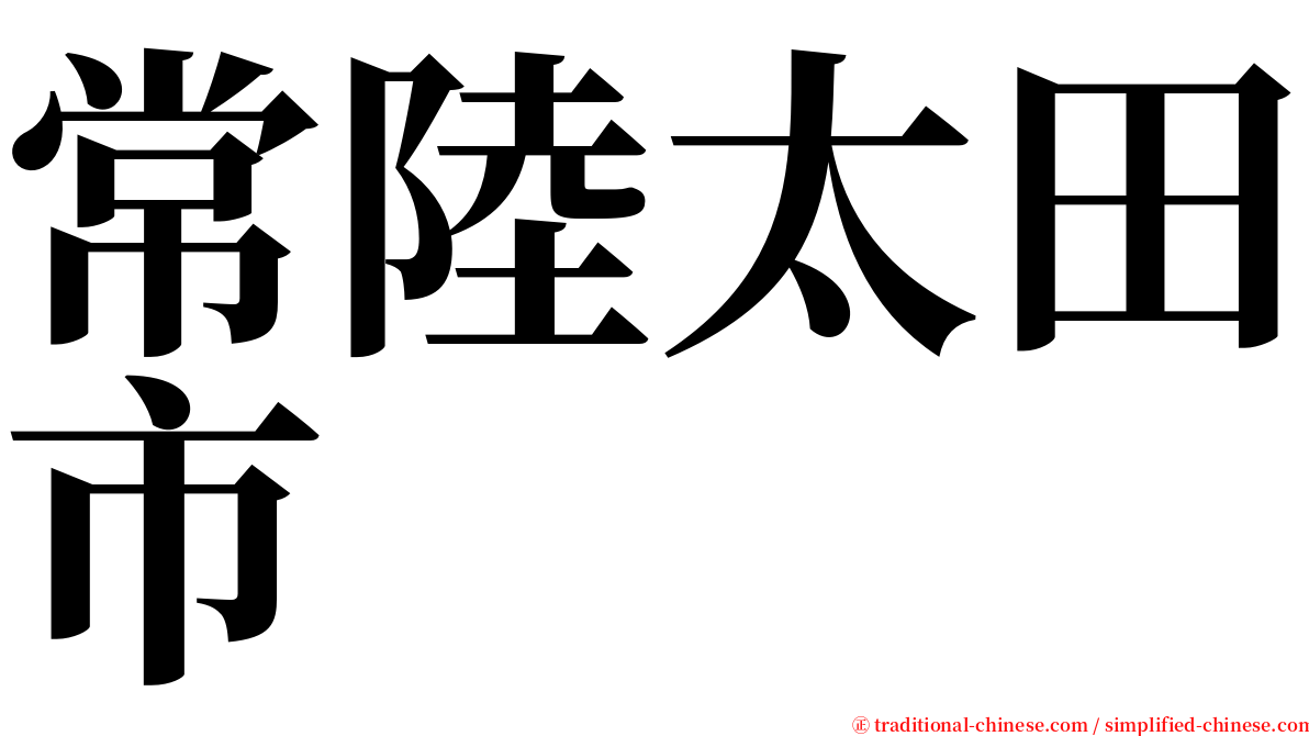 常陸太田市 serif font