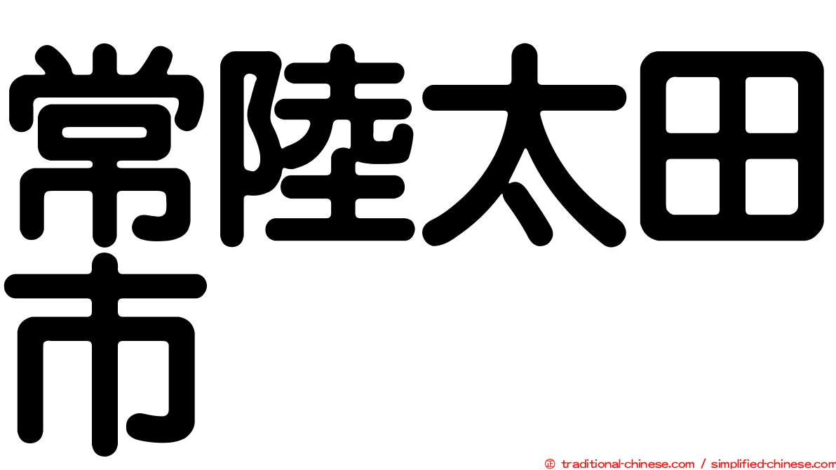 常陸太田市