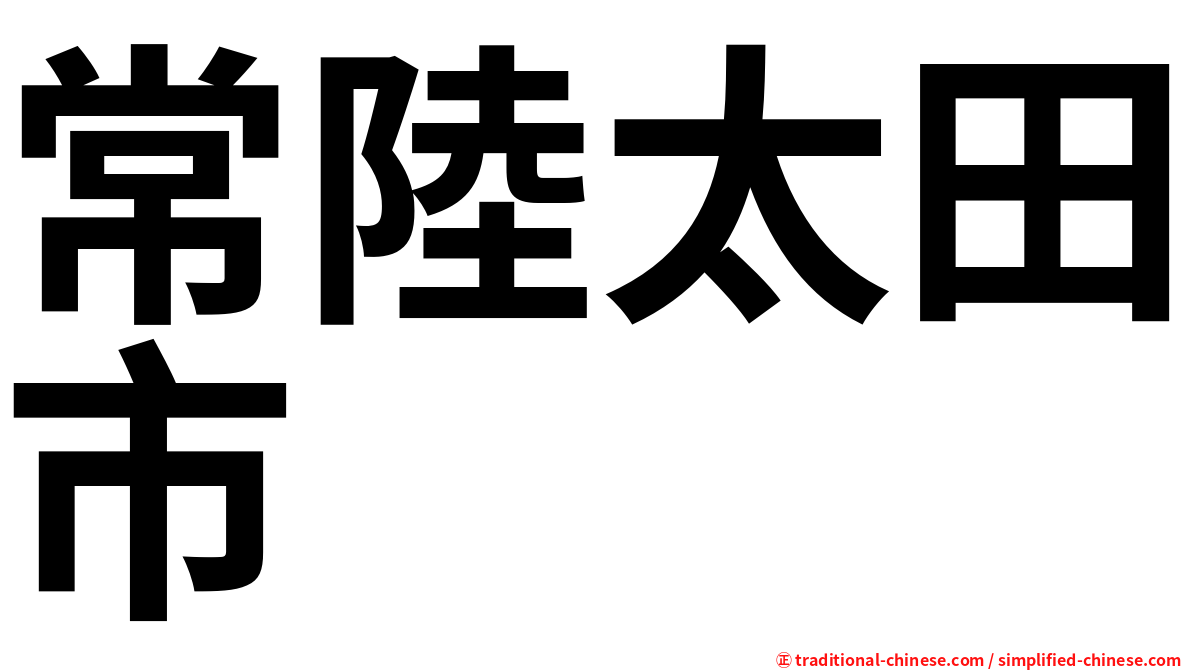 常陸太田市